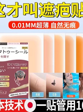 纹身遮盖贴遮疤痕隐形贴神器肉色遮瑕疤胎记伤疤贴纸防水可洗持久