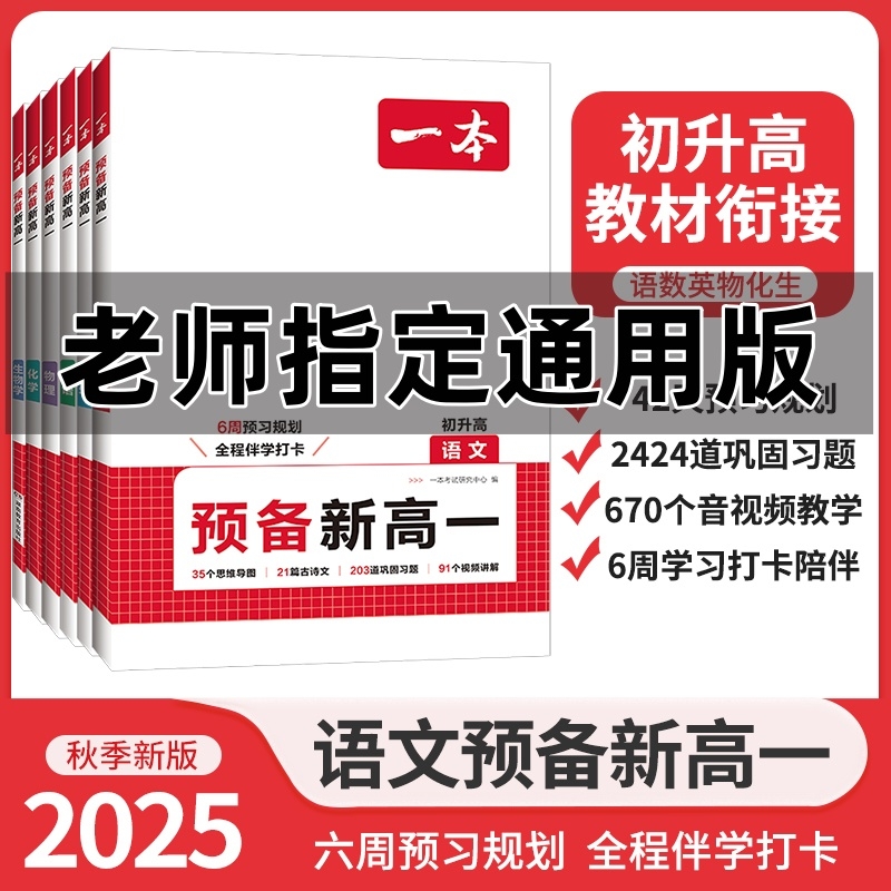 2025一本预备新高一暑假初升高衔接教材人教版语文数学英语物理化学课本预习语数英基础知识初中升高中高一作业知识点新版单词练习