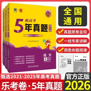 2026乐考卷五年高考真题卷新高考试卷全国卷语文数学英语物理化学生物政治历史地理文理科复习5年高考真题含2021 2025年高考真题