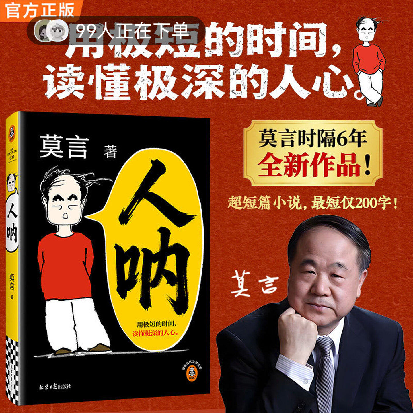 莫言人呐 2026新书上市 短篇小说集以半生阅世的通透与悲悯写尽人心深处的复杂与纯粹搭生死疲劳不被大风吹倒文学小说故事书