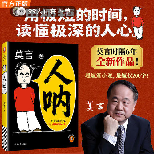 莫言人呐 2026新书上市 短篇小说集以半生阅世的通透与悲悯写尽人心深处的复杂与纯粹搭生死疲劳不被大风吹倒文学小说故事书
