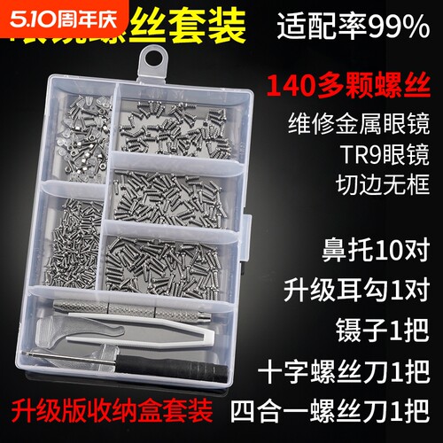 眼镜维修螺丝配件零件包送螺丝刀