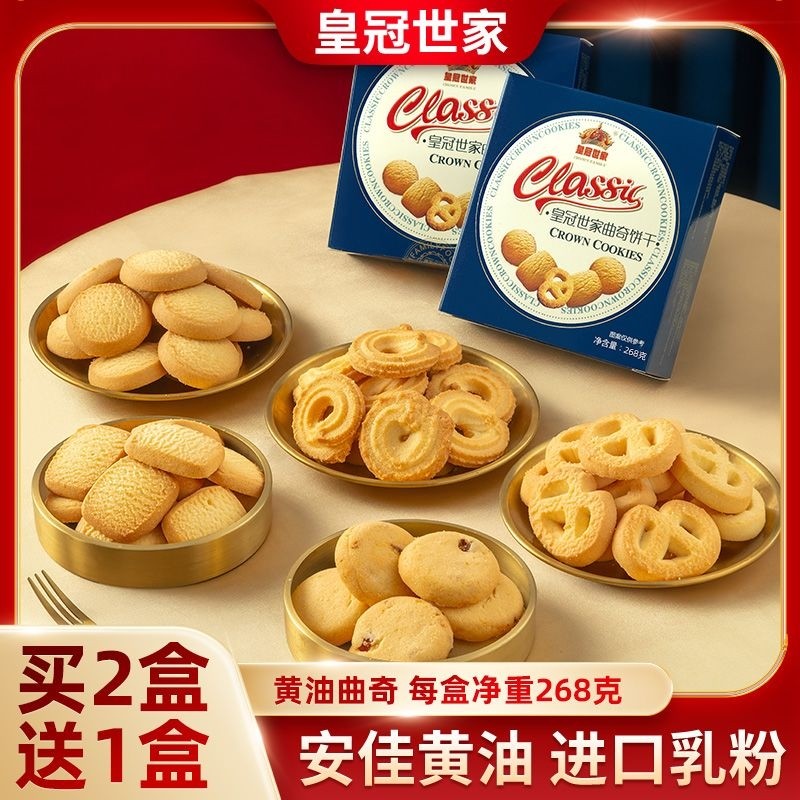 皇冠世家丹麦式黄油鸡蛋曲奇饼干年货零食过年新年走亲戚送礼盒装