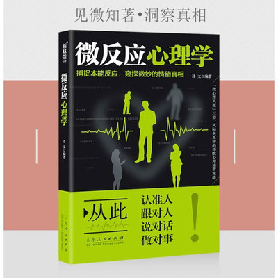 微反应心理学 捕捉本能反应，窥探微妙的情绪真相 解密身体微反应的心理百科全书