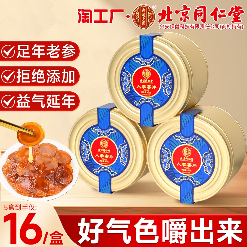 北京同仁堂长白山人参蜜片即食新鲜参切片蜂蜜泡水正品官方旗舰店