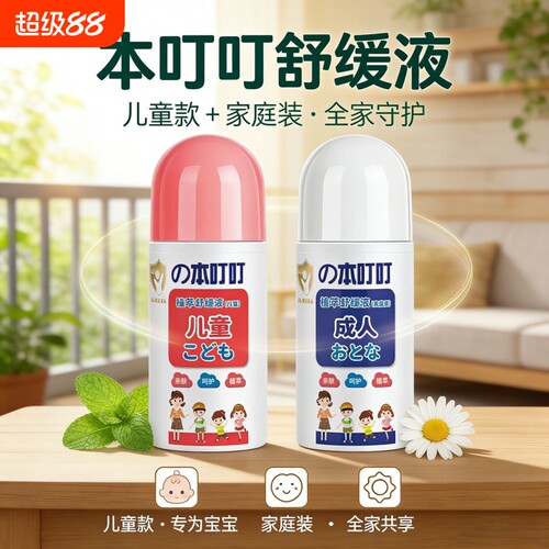 本叮叮植萃舒缓止痒液儿童成人孕妇清爽植萃便携装液驱蚊清凉