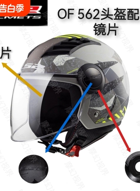 适用LS2-OF562摩托车头盔镜片底座配件卡扣固定圈固定盖