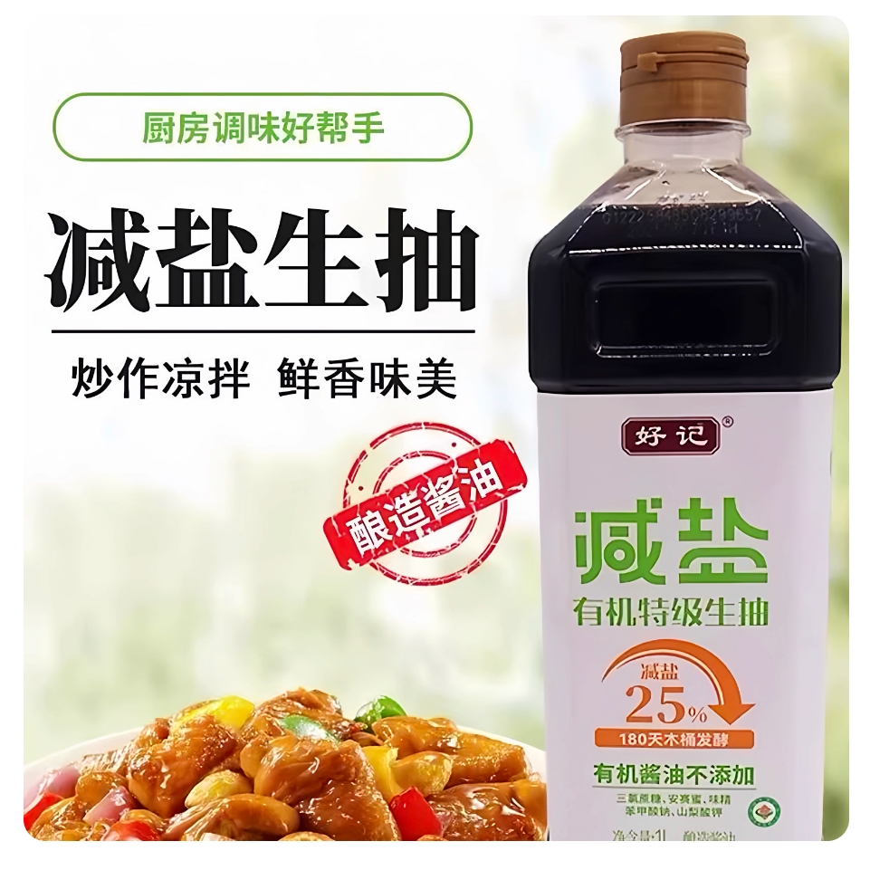 好记 减盐25%有机特级生抽木桶发酵0添加酱油全程有机追溯包邮