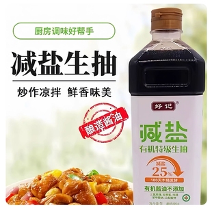好记 减盐25%有机特级生抽木桶发酵0添加酱油全程有机追溯多规格