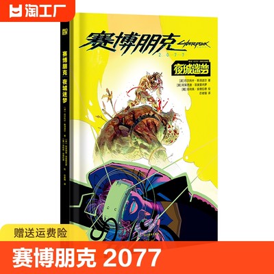 赛博朋克2077：夜城迷梦(精装)