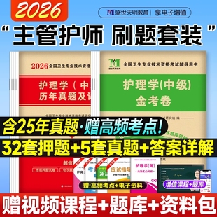 含25年真题主管护师中级2026年护理学师护师资格考试历年真题金考卷模拟试卷搭人民卫生出版 雪狐狸专业实践外科社区 社随身记军医版