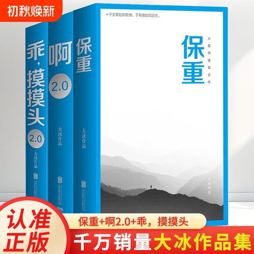 3册】保重+啊2.0+乖摸摸头2.0