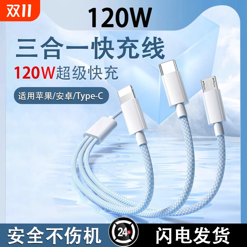 驯三合一数据线PD充电器快充120W充电线一拖三66W车载多头适用苹果华为安卓手机加长充电宝线短闪充6A三头
