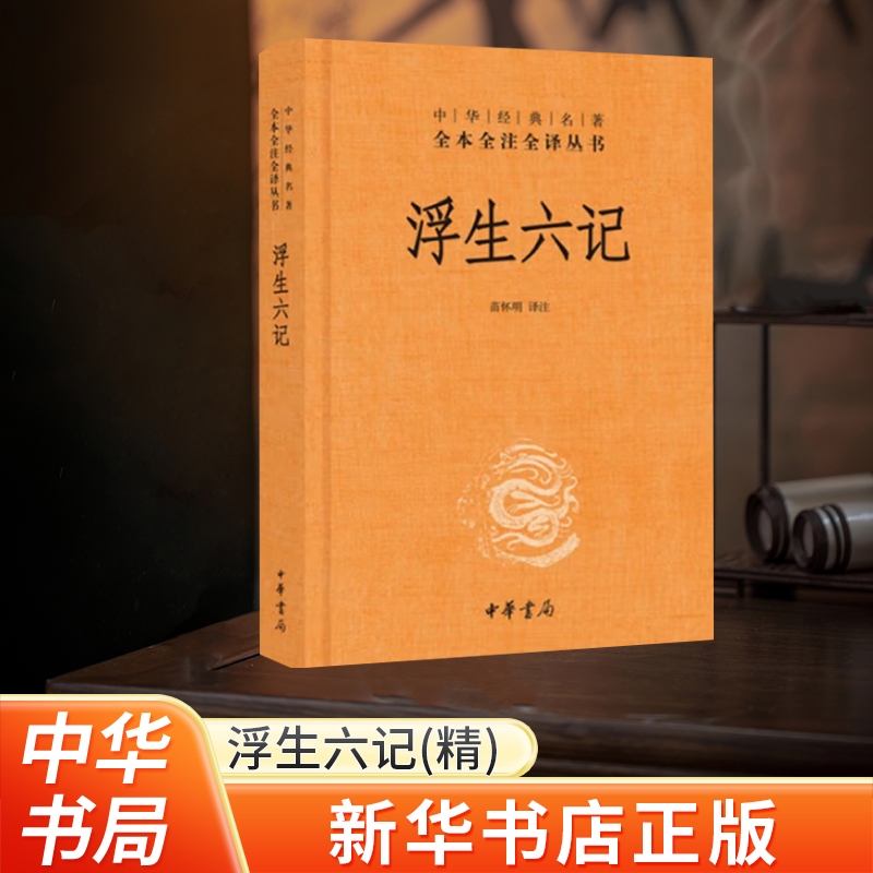 新华书店正版浮生六记经典名著