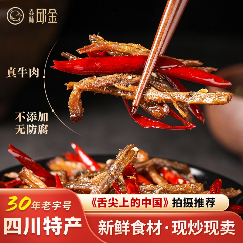 焱味邱金小炒四川自贡冷吃麻辣牛肉丝干特产香辣零食成都卤味小吃