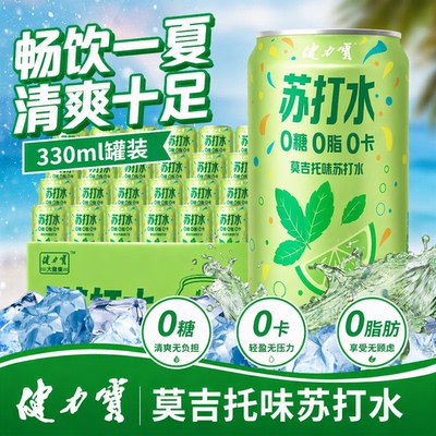健力宝苏打水莫吉托味24罐装碳酸饮料0糖0脂0卡气泡水汽水柠檬