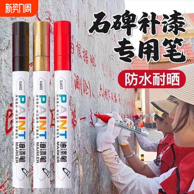 碑文补漆笔清明节石碑专用软头不掉色描字笔红色金色油漆笔补色笔