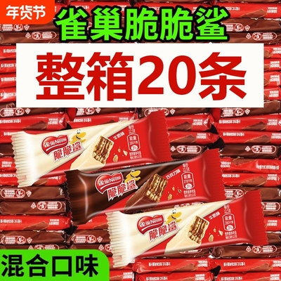 Nestle/雀巢脆脆鲨巧克力威化饼干零食散装小吃货夹心花生整箱