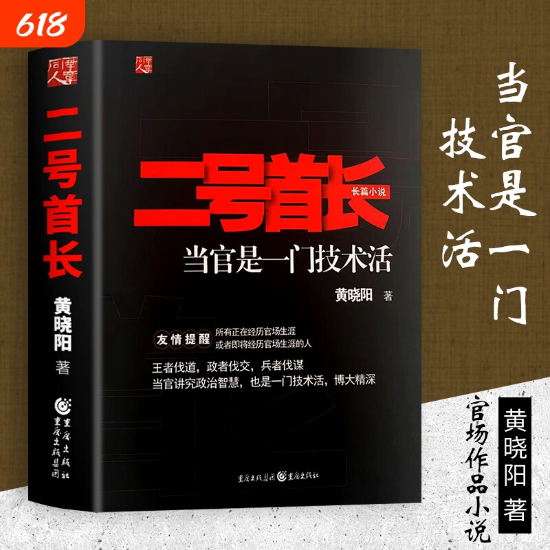 全新正版《二号首长1》当官是一门技术活权力博弈的隐秘逻辑小说秘书