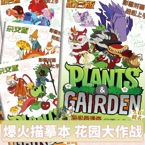 植物大战僵尸画画本描摹本游戏3-6-12岁幼儿园基础入门绘画本小学生美术画册儿童绘画涂色男孩漫画临摹本融合