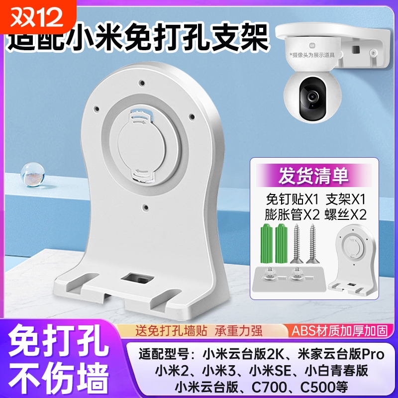 适用小米摄像头支架免打孔C700/C500/C300/720p/2k版/2/3/4云台版小白监控摄像机上墙固定吊装底座防水贴片