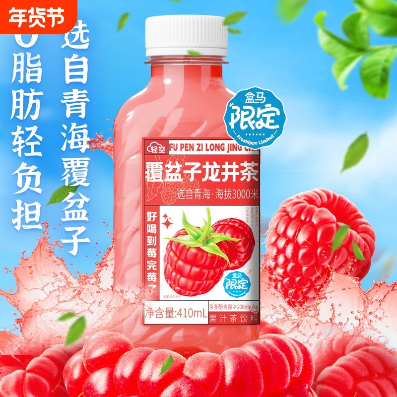 轻空X盒马覆盆子龙井果汁茶饮料410ml*18瓶整箱青海树莓,咖啡/麦片/冲饮,果汁茶饮料,淘宝优惠券,粉丝福利购,淘宝优惠卷
