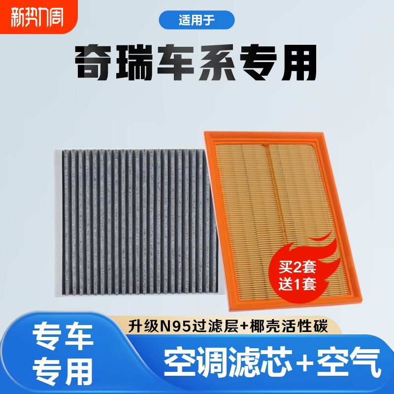 适配奇瑞空调滤芯和空气滤芯瑞虎8PRO瑞虎7PLUS艾瑞泽8艾瑞