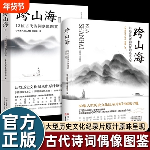 跨山海1+2全2册 12位古代诗人偶像图鉴+14位古代诗词偶像的真实人生 纪录片千古风流人物图书 李白杜甫苏轼白居易陆游诗人传记