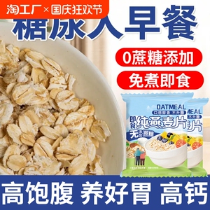 燕麦片官方旗舰店正品早餐麦片无糖精糖尿人专食品用糖友控糖主食