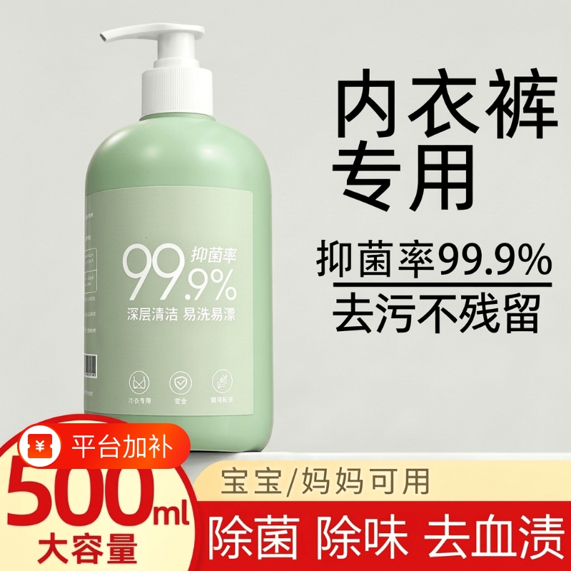 内衣内裤专用洗衣液杀菌除菌