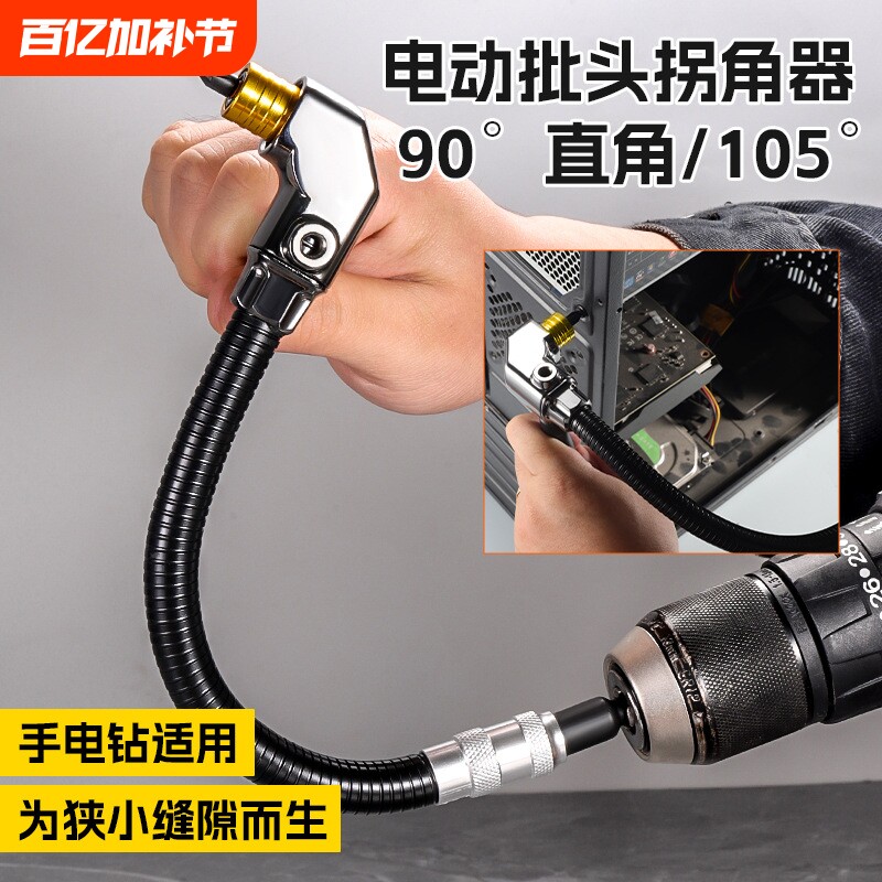 万能型多用途五金工具拐角器 90度105度强磁手电钻螺丝批头拐角