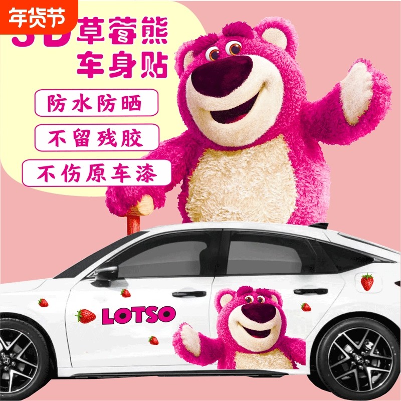草莓熊车贴卡通改装装饰车身贴两侧拉花划痕遮挡汽车贴全车防水