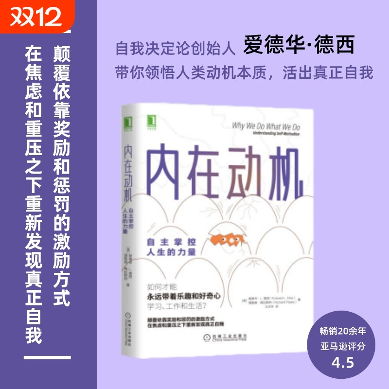 内在动机 爱德华 自主掌控人生的力量 颠覆依靠奖励和惩罚的激励方式，在焦虑和重压之下重新发现真正自我 正版书籍