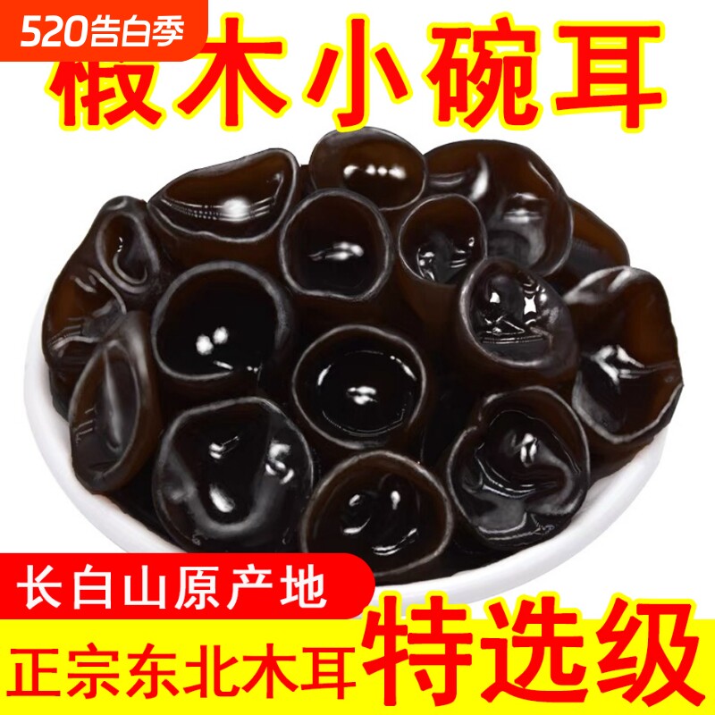 正宗】椴木小碗耳秋木耳东北特产碗耳长白山非野生黑木耳特产干货