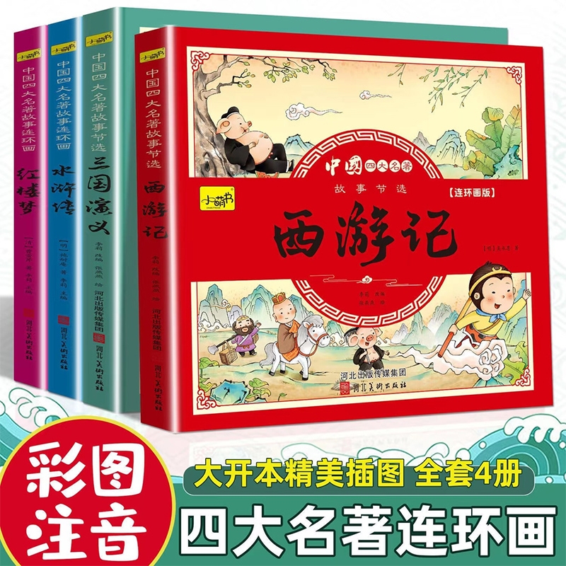 四大名著连环画儿童版全套4册注音版西游记儿童绘本三国演义小学生版红楼梦漫画小人书一二三年级阅读课外书必读读物经典故事美术