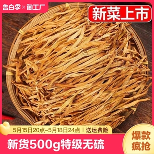 特级冲销干黄花菜净重干货新货500g无硫金针菜农家特产批发新鲜