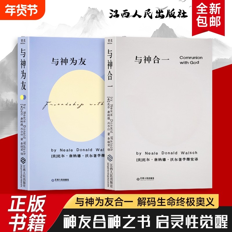 全新正版 精装硬壳双色版 与神合一+与神为友（美）尼尔&middot;康纳德&middot;沃尔什著 一场跨越维度的灵魂对话  在交流中遇见更好的自己
