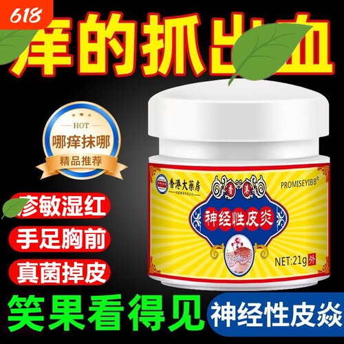香港神经性脂溢性皮焱皮肤颈部手足胸前背后头皮过敏湿真菌乳膏