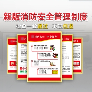 新款 消防安全管理制度四个能力三提示公共场所车间应急预案承诺告知书标识标牌学校工地宣传海报贴纸上墙生产
