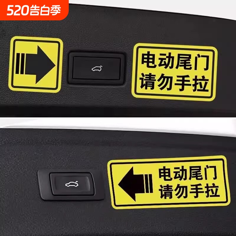 电动尾门警示贴请勿手拉电动升降门车贴电动升举门提示汽车贴纸