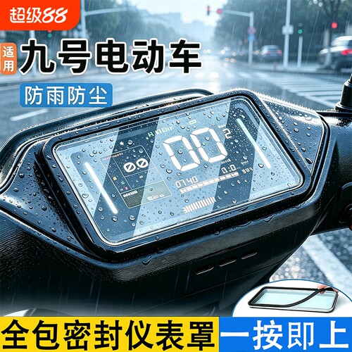 适用九号仪表罩n385cm95c电动车屏幕仪表盘通用防雨防水罩保护壳