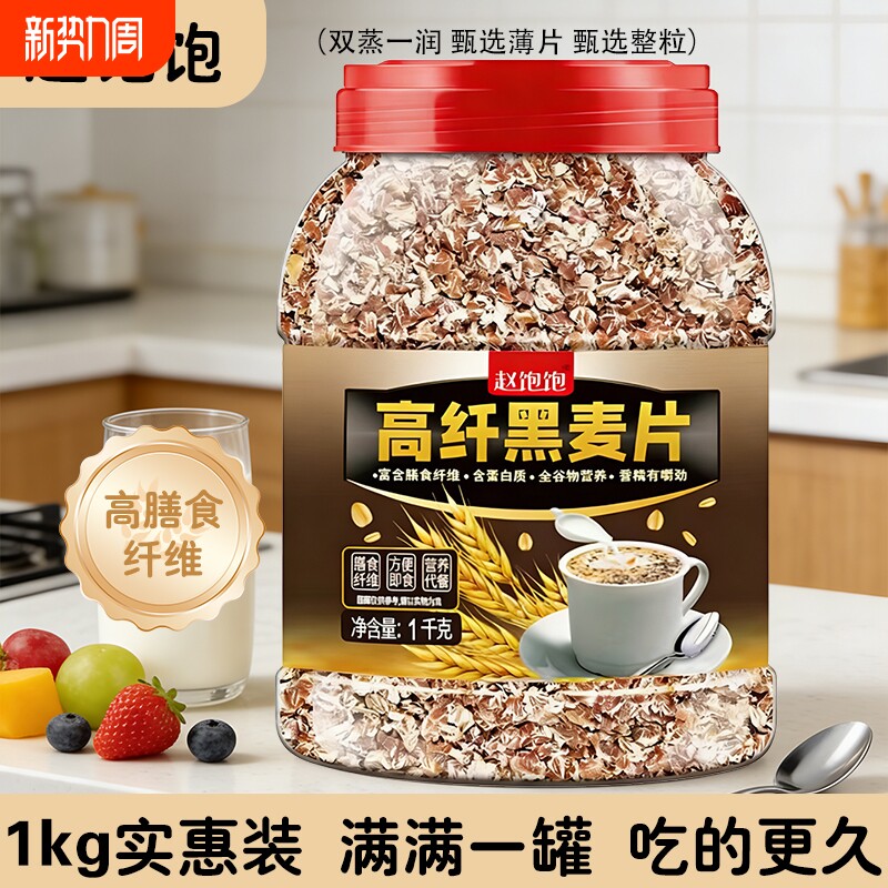 高纤黑麦纯燕麦低脂健身代餐营养粗粮早餐即食冲泡无添加蔗糖原味