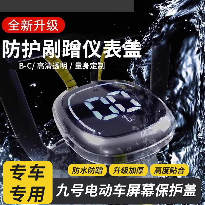 九号电动车屏幕保护盖清高