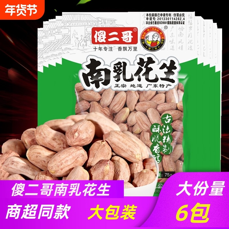 南乳系列花生米75g*6袋 新南乳味五香味蒜香味可选独立小包