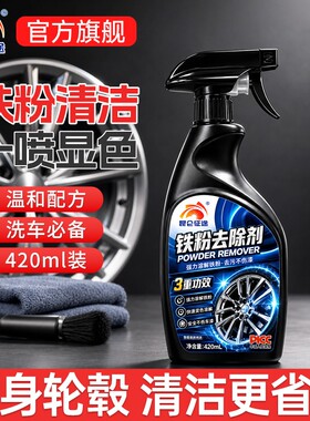 铁粉去除剂汽车漆面轮毂白车铁锈强力去污不伤漆洗车黄点黑点清洗
