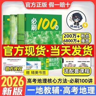 2026新版一地必刷100讲一地教辅高中地理讲义一地图书一百讲全国通用版新高考地理核心方法与技巧一轮复习真题汇编官方旗舰自营店