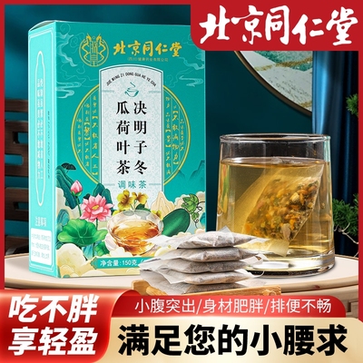 北京同仁堂冬瓜荷叶茶刮油决明子去苹果玫瑰茶减瘦肥身养生茶甘草