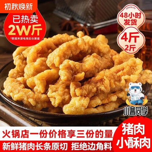 4斤纯猪肉小酥肉商用批发半成品冷冻油炸小吃夜宵空气炸锅食材2斤