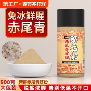 浓腥赤尾青虾粉黑坑钓鱼专用添加剂饵料野钓罗非鲫鱼免冰虾饵干粉