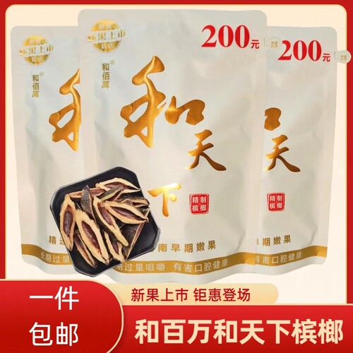 和天下香槟槟榔散装|千人加购